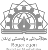 مرکز جامع آموزش های الکترونیکی رایانگان مرکز جامع آموزش های الکترونیکی رایانگان