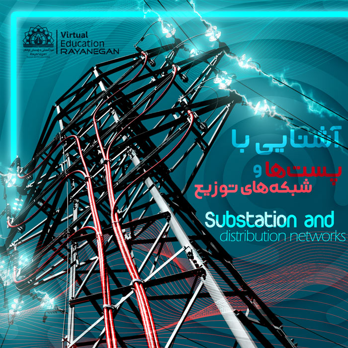 آشنایی با پست ها و شبکه های توزیع