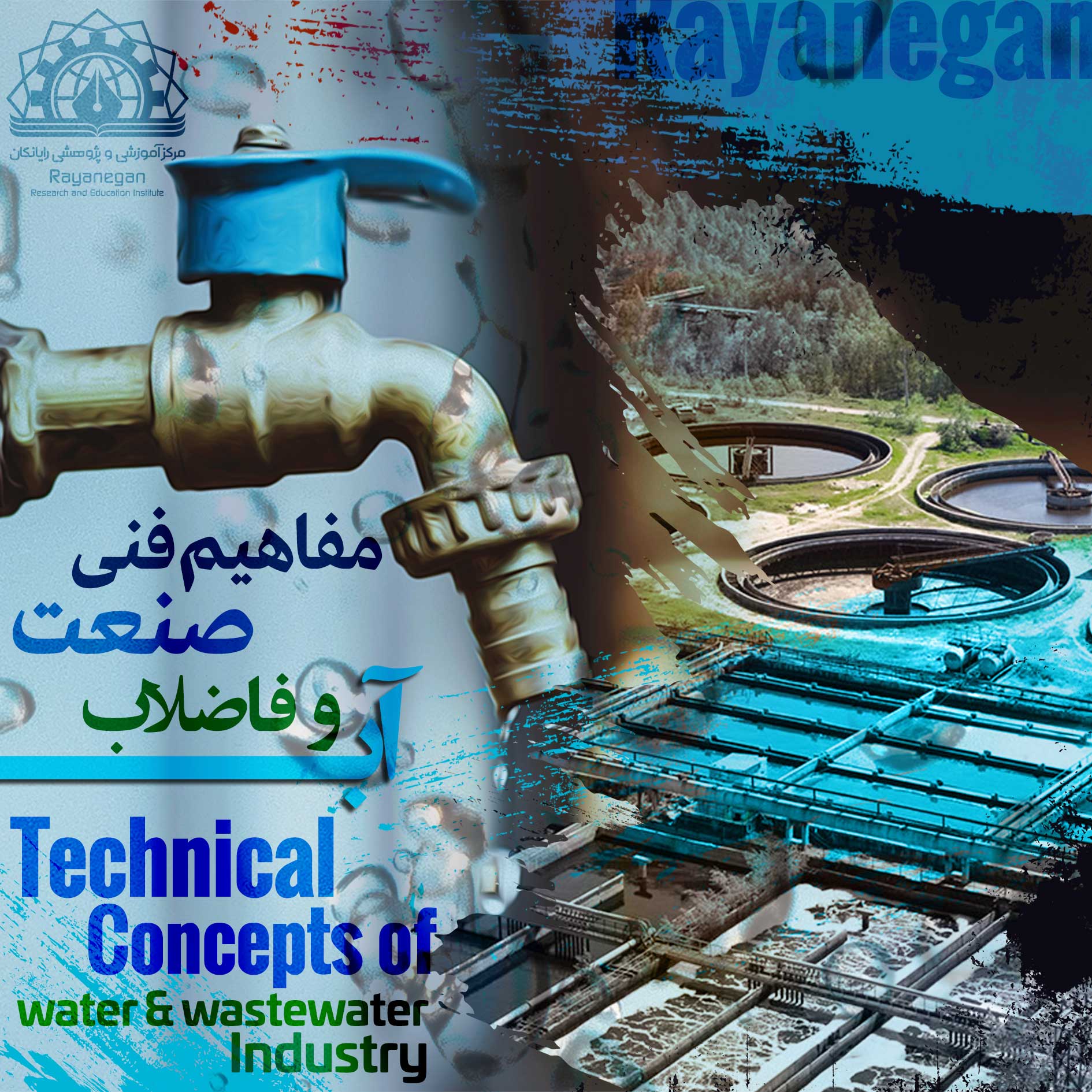 آشنایی با مفاهیم فنی صنعت آب و فاضلاب