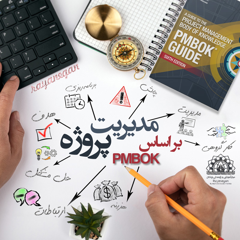 مدیریت پروژه ها براساس PMBok