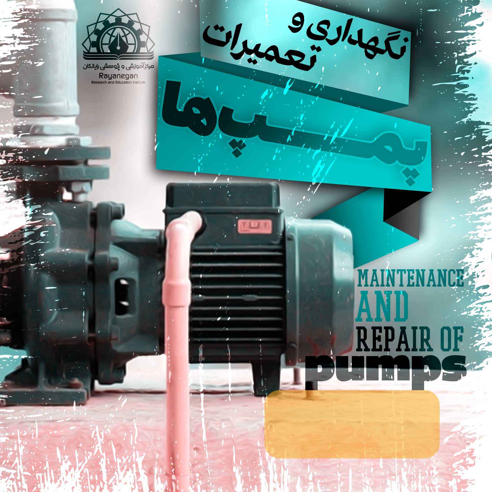 نگهداری و تعمیرات پمپ ها