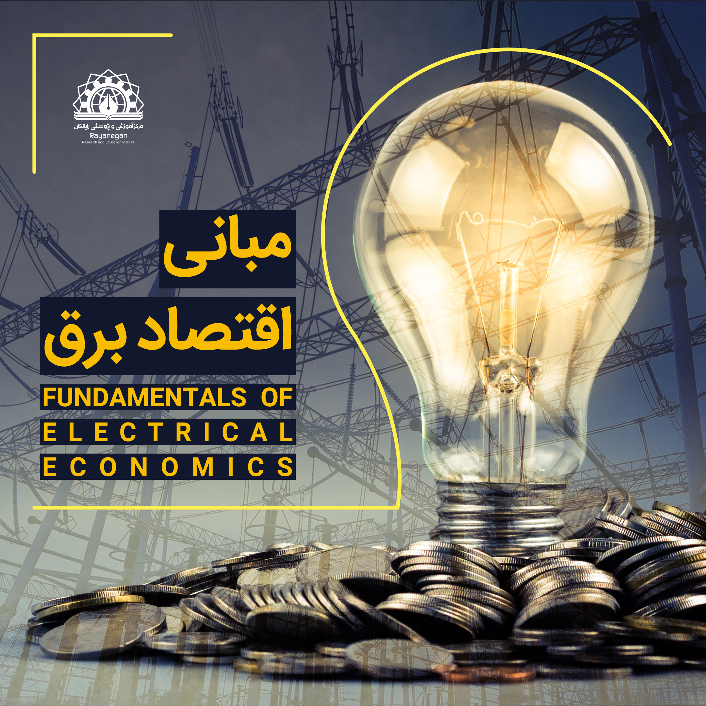مبانی اقتصاد برق