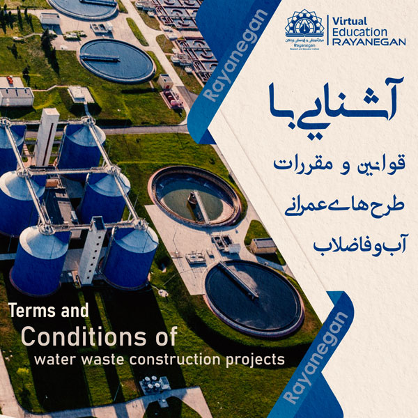 آشنایی با قوانین و مقررات طرح های عمرانی آب و فاضلاب