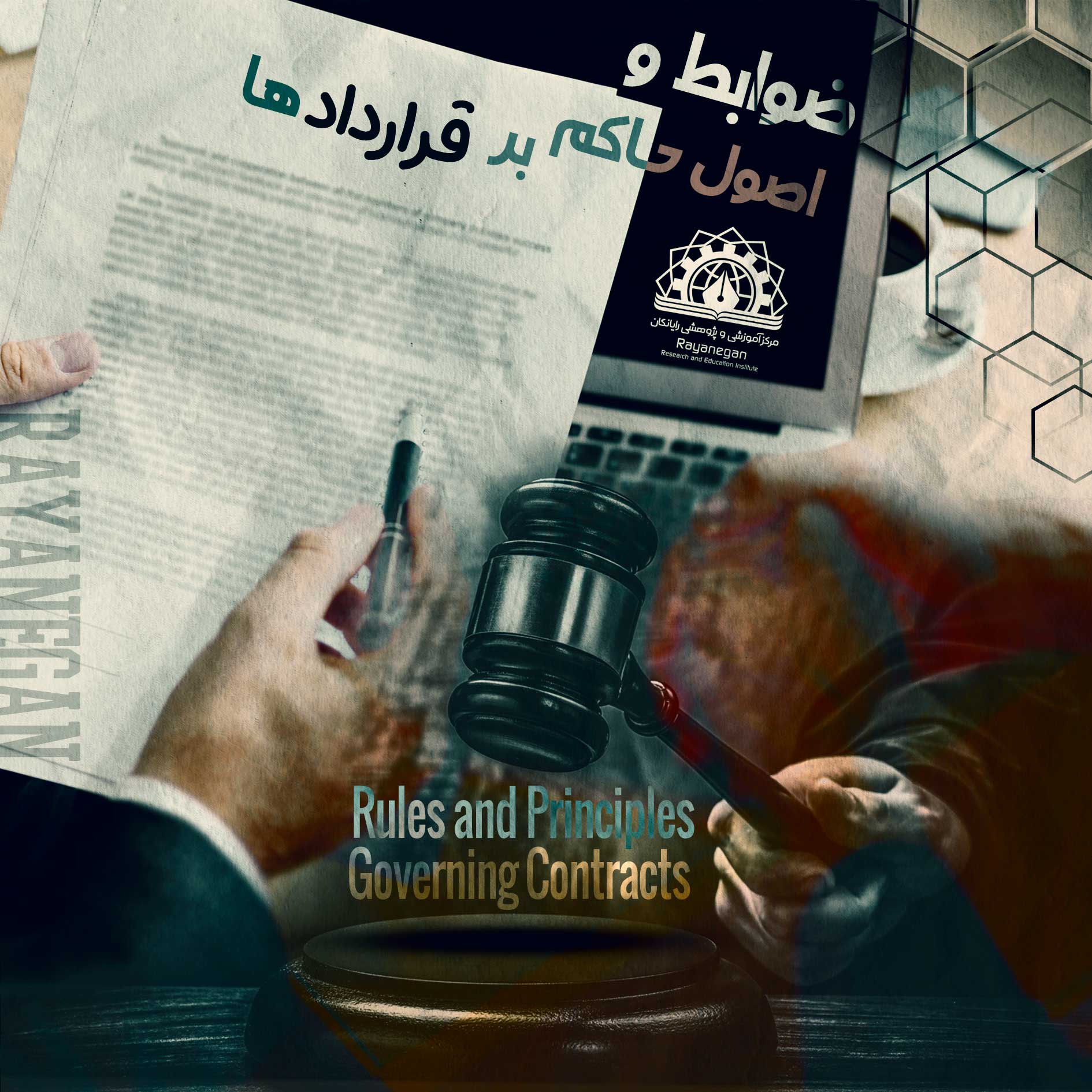 ضوابط و اصول حاکم بر قراردادها