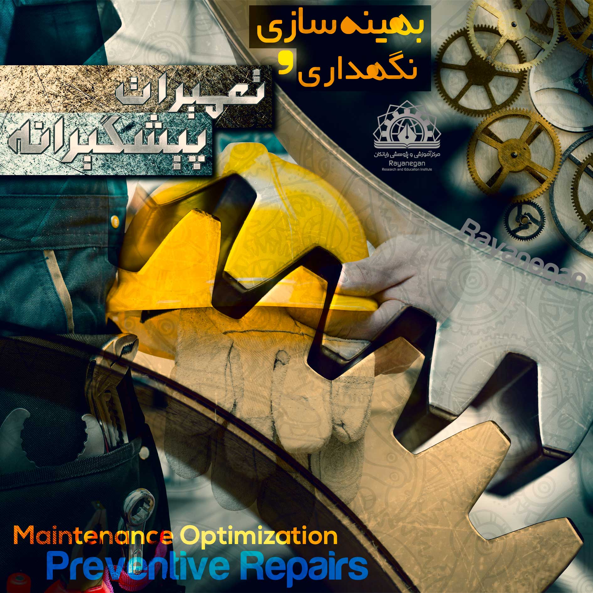بهینه سازی نگهداری و تعمیرات پیشگیرانه