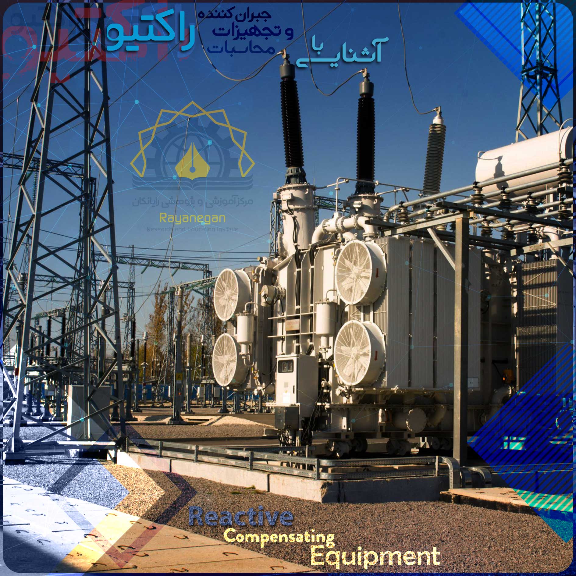 آشنایی با محاسبات و تجهیزات جبران کننده توان راکتیو